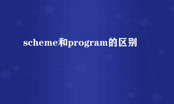 scheme和program的区别