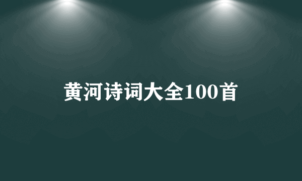 黄河诗词大全100首