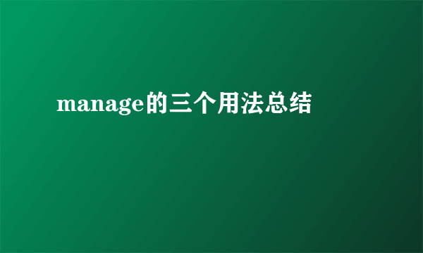 manage的三个用法总结