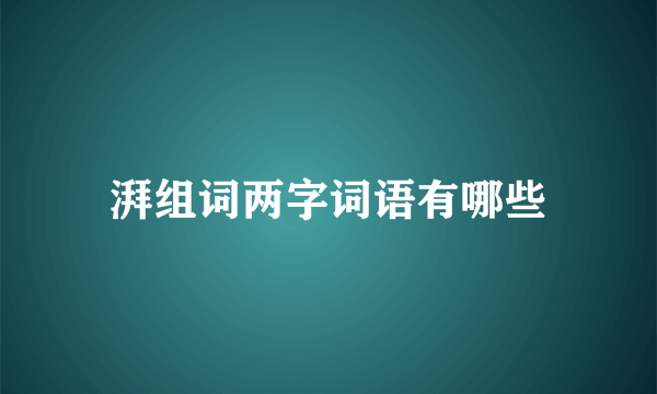 湃组词两字词语有哪些