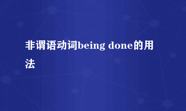 非谓语动词being done的用法