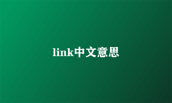 link中文意思