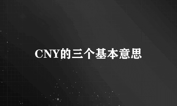 CNY的三个基本意思