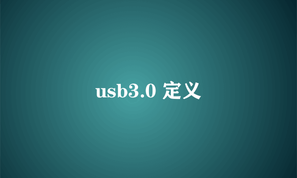 usb3.0 定义