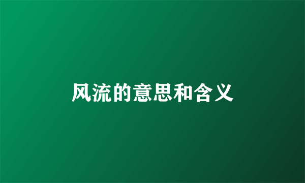 风流的意思和含义