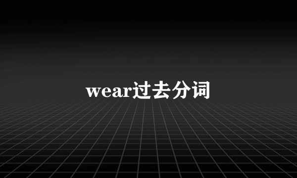 wear过去分词