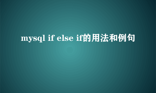 mysql if else if的用法和例句