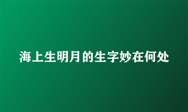 海上生明月的生字妙在何处