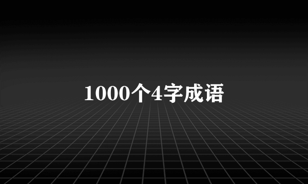 1000个4字成语