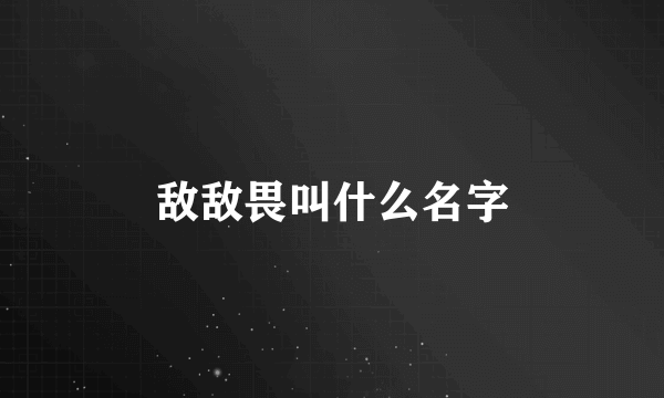 敌敌畏叫什么名字