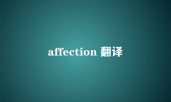 affection 翻译