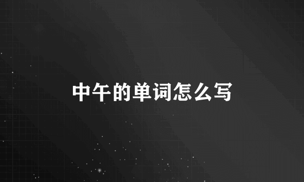 中午的单词怎么写