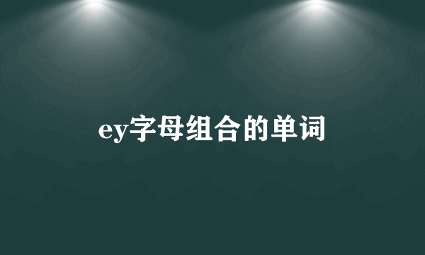 ey字母组合的单词