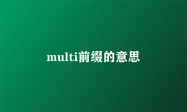multi前缀的意思