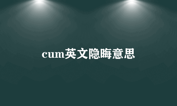cum英文隐晦意思