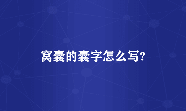 窝囊的囊字怎么写?