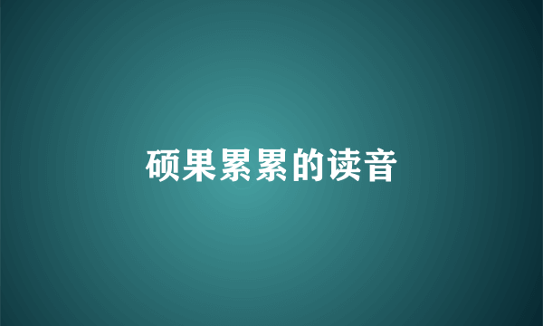 硕果累累的读音