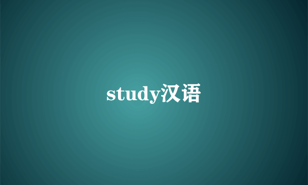 study汉语