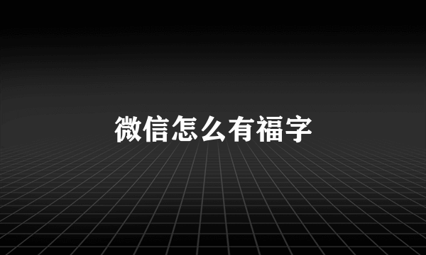 微信怎么有福字