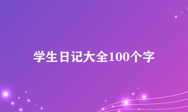 学生日记大全100个字