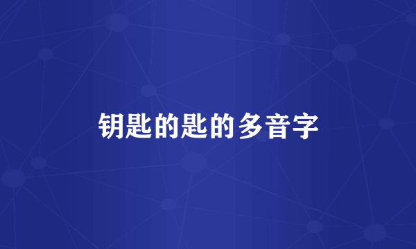 钥匙的匙的多音字