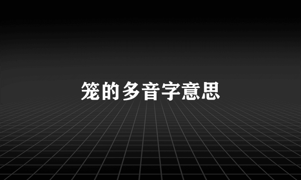 笼的多音字意思