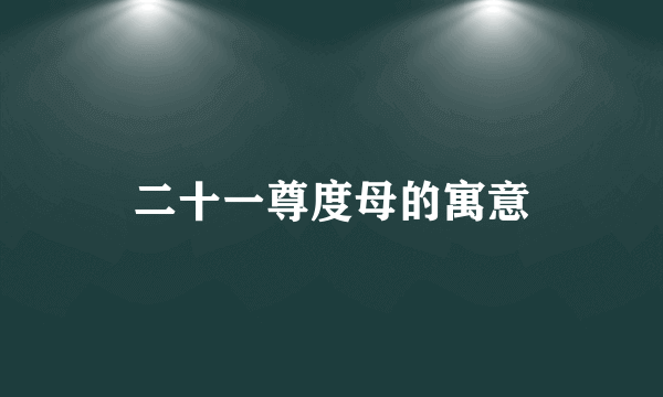 二十一尊度母的寓意