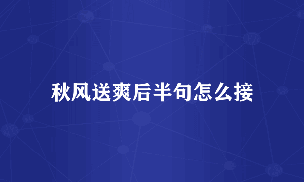秋风送爽后半句怎么接