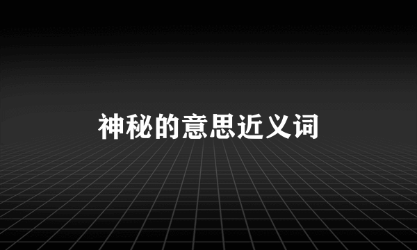 神秘的意思近义词