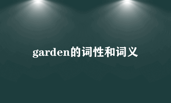 garden的词性和词义