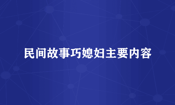 民间故事巧媳妇主要内容