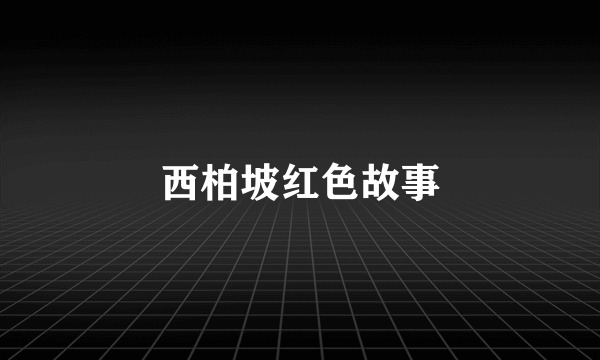 西柏坡红色故事