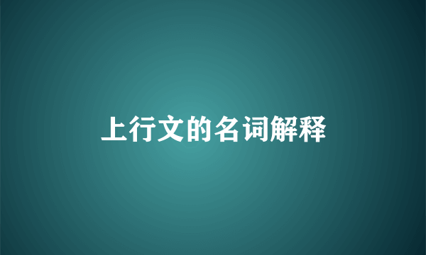 上行文的名词解释
