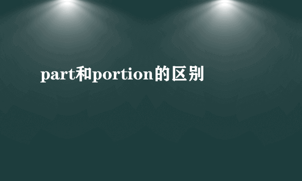 part和portion的区别