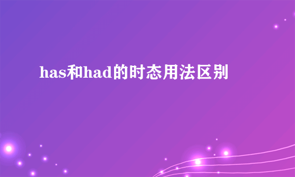 has和had的时态用法区别