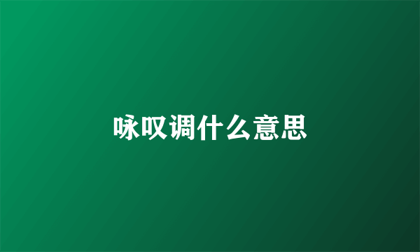 咏叹调什么意思