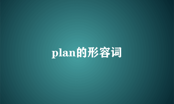 plan的形容词