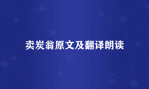 卖炭翁原文及翻译朗读