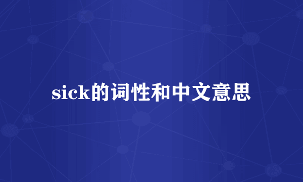 sick的词性和中文意思
