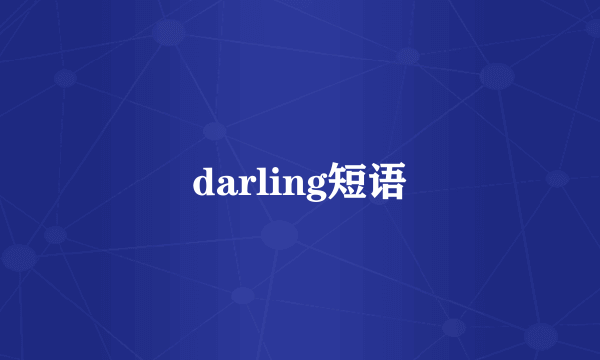 darling短语
