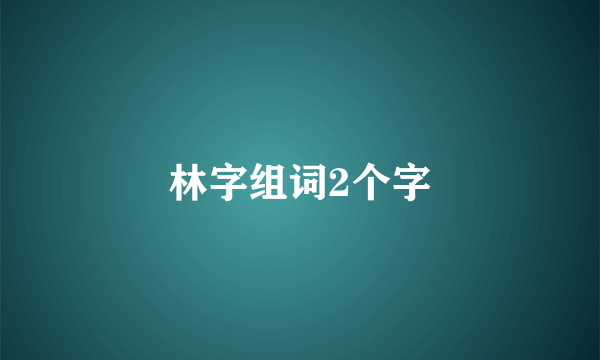 林字组词2个字