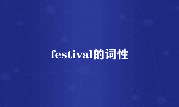 festival的词性
