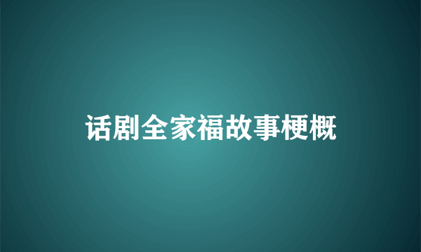 话剧全家福故事梗概