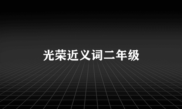 光荣近义词二年级