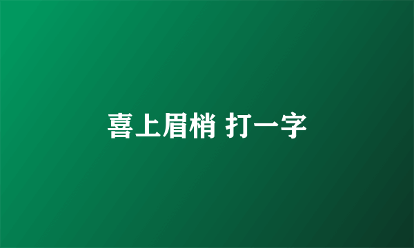 喜上眉梢 打一字