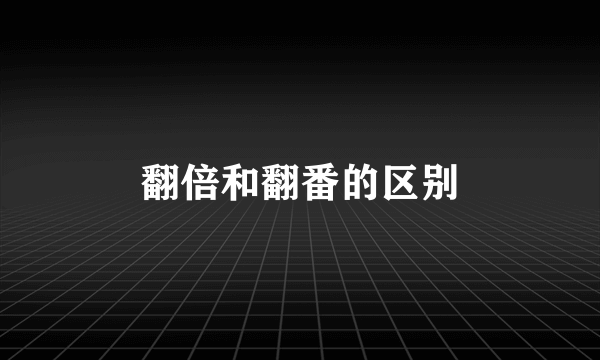 翻倍和翻番的区别