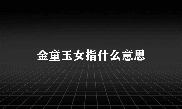 金童玉女指什么意思