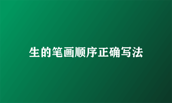 生的笔画顺序正确写法