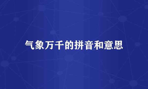 气象万千的拼音和意思
