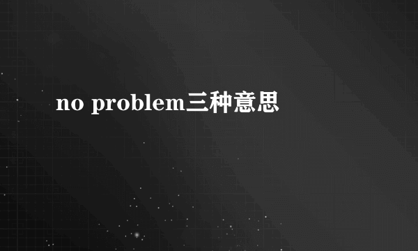 no problem三种意思